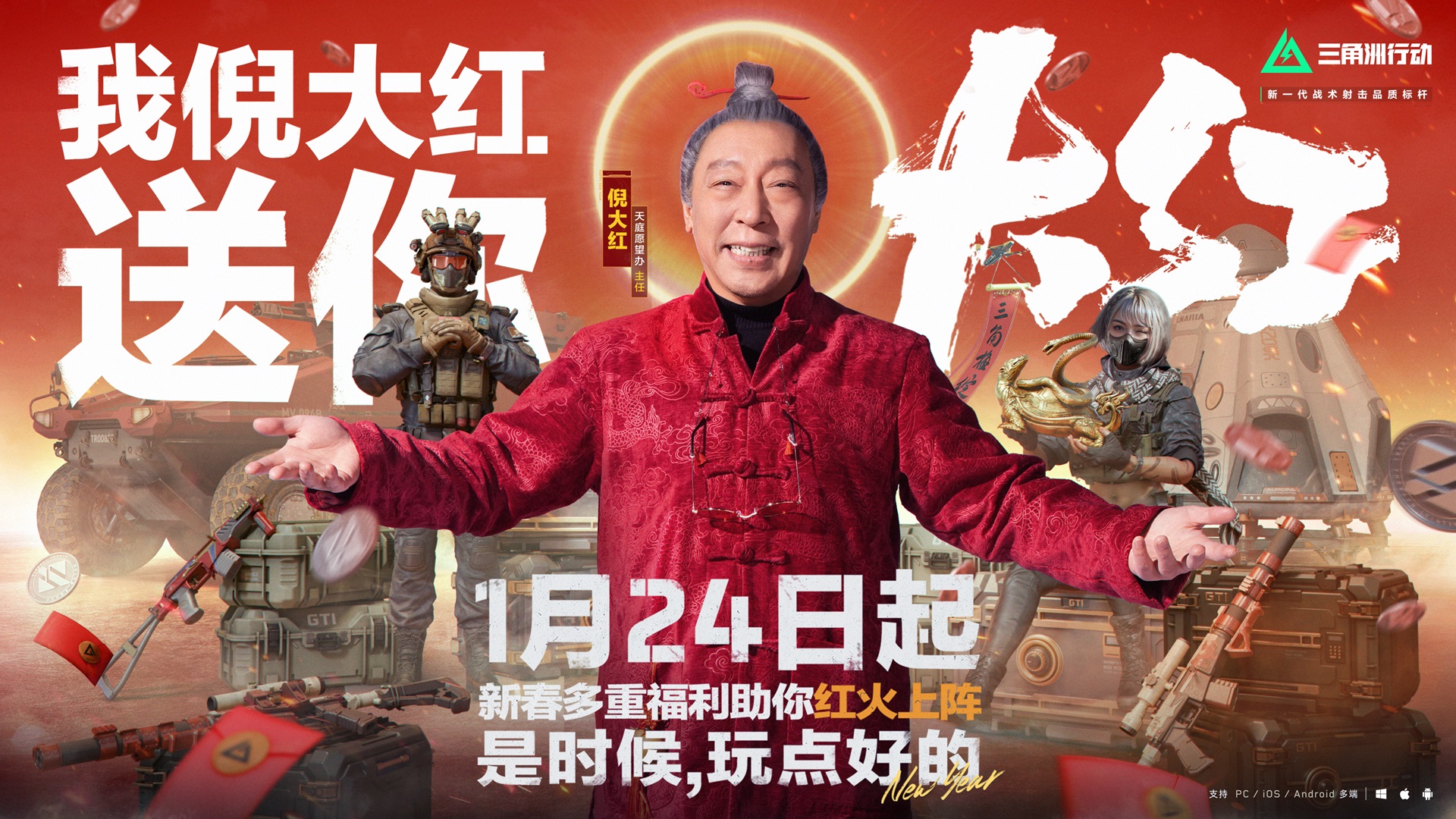《三角洲行动》新春活动开启，1月24日登录即享多重好礼[图1]