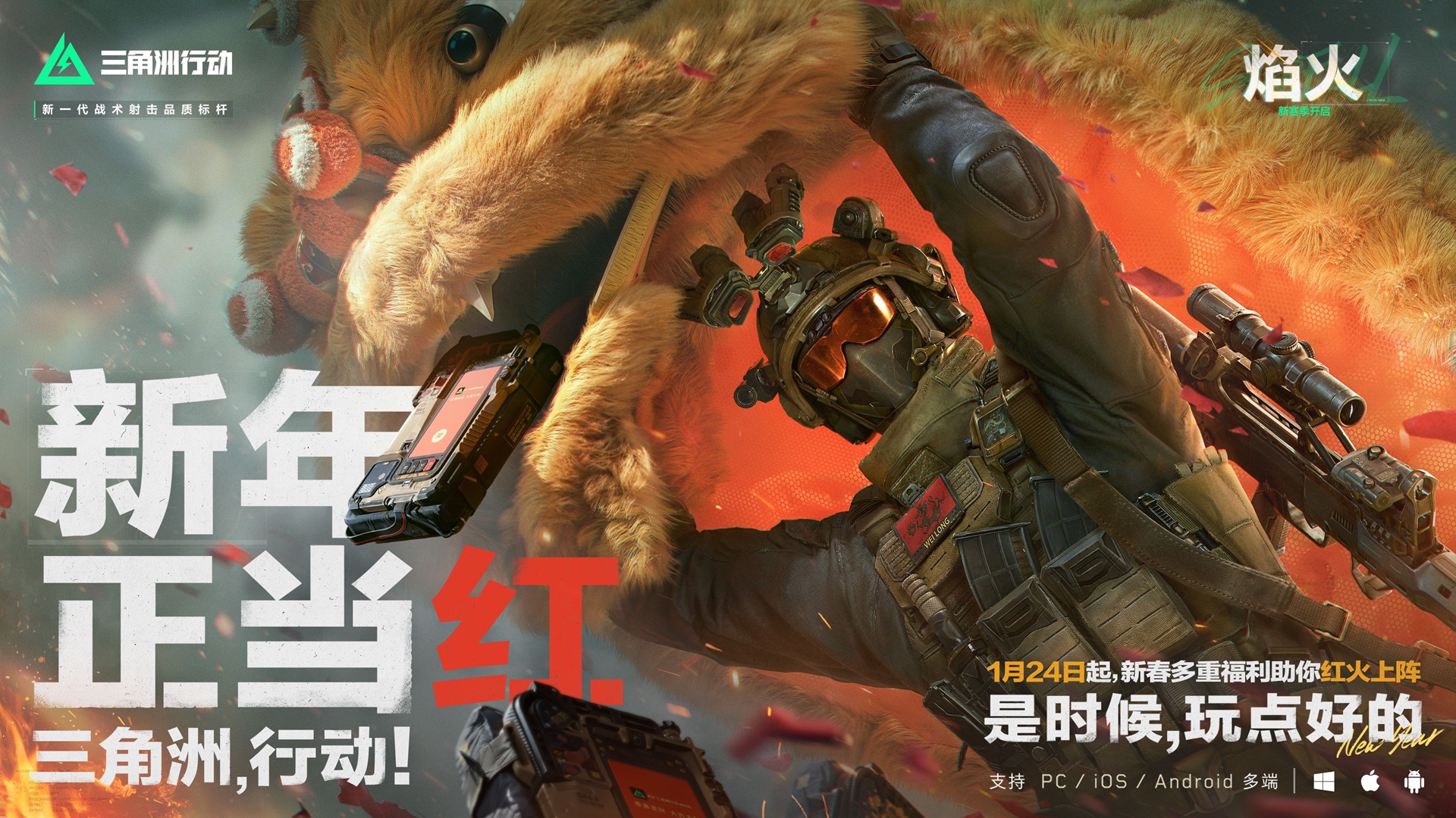 《三角洲行动》新春活动开启，1月24日登录即享多重好礼[图2]