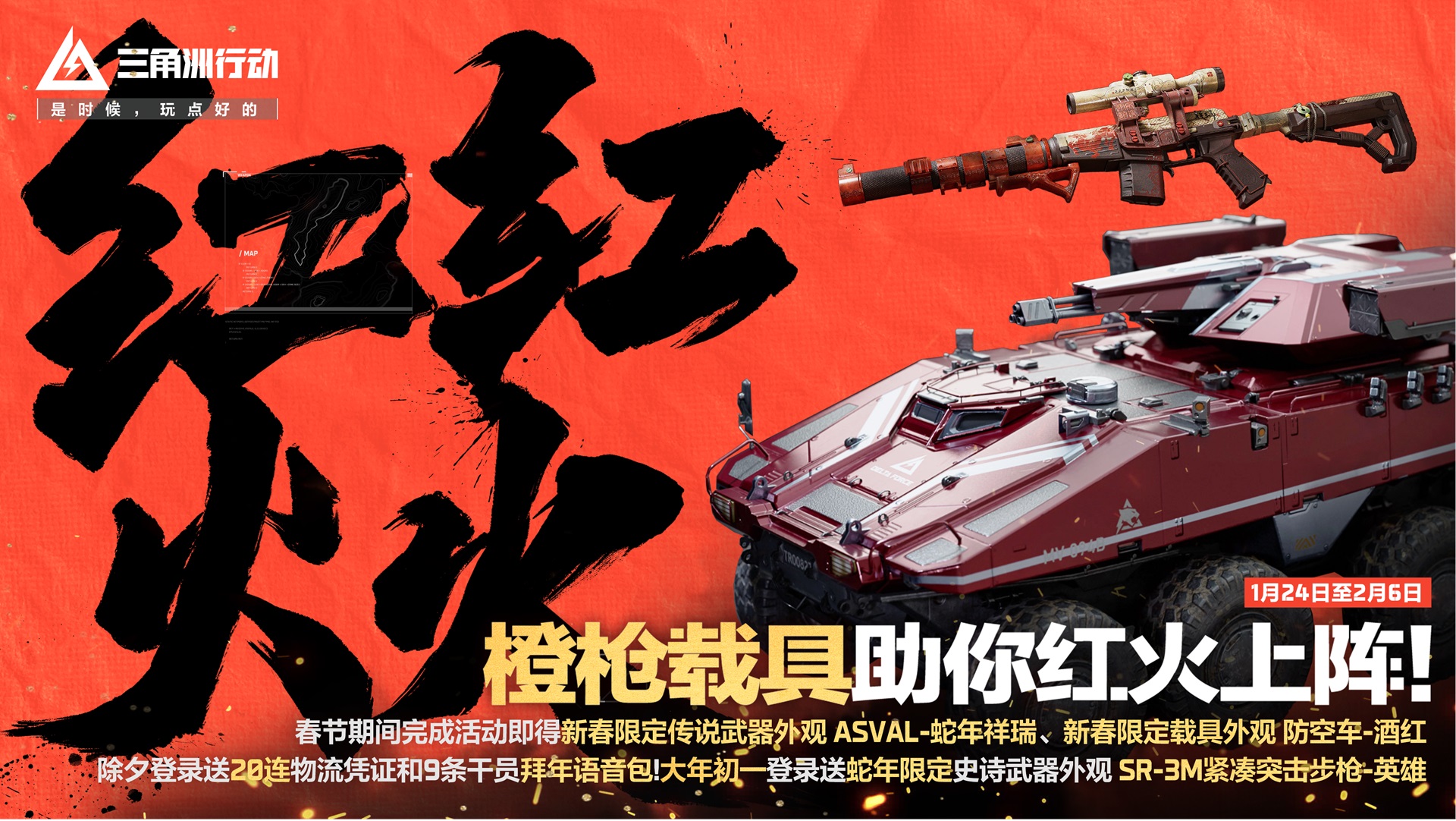 《三角洲行动》新春活动开启，1月24日登录即享多重好礼[图5]