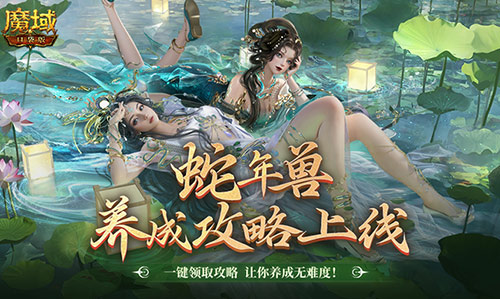 蛇年兽这么养？《魔域口袋版》蛇年兽一站式攻略！[图1]