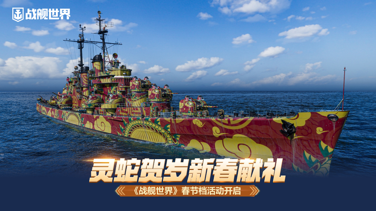 灵蛇贺岁新春献礼   《战舰世界》春节档活动开启[图1]