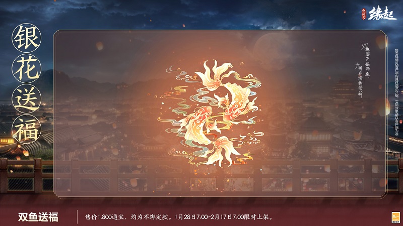 除夕夜宴主题新品上线 邀侠士同聚主城共庆团圆[图5]