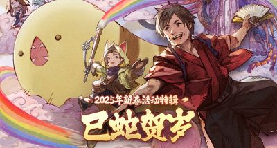 巳蛇贺岁！《最终幻想14》新春福利来袭！[图1]