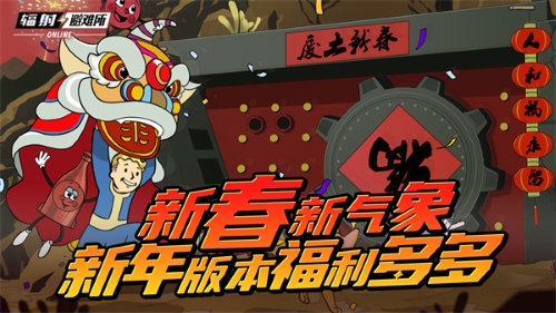 新春新气象 《辐射》手游新春版本福利来袭！[图1]