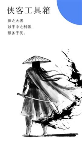 侠客工具箱手机版[图1]