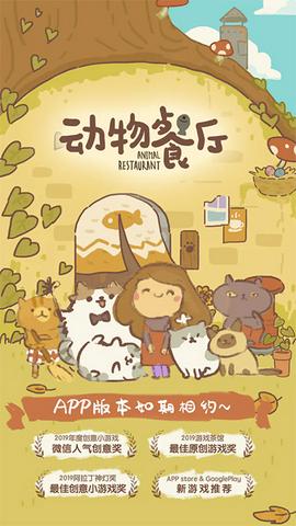 动物餐厅最新版截图2