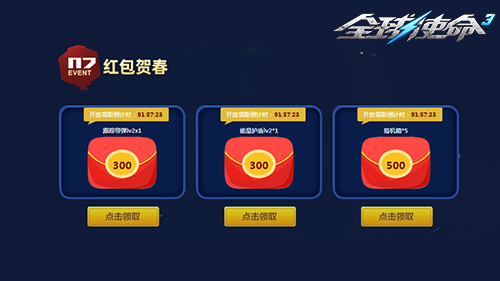 百万道具天天领《全球使命》金蛇贺岁红包闹春[图3]