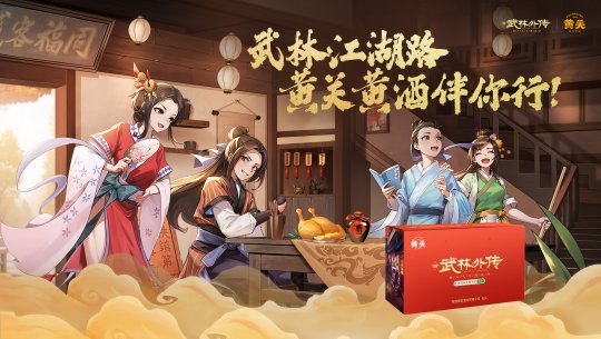 品味东方酒韵，畅享江湖盛宴——黄关黄酒与《武林外传》手游首次联动[图1]