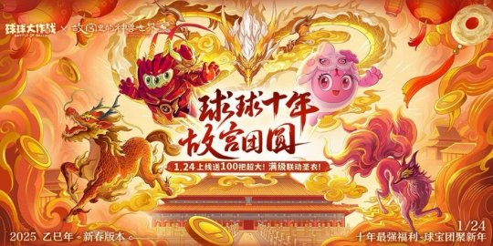 《球球大作战》故宫神兽新春联动上线，百把超大钥匙开放领取！[图1]