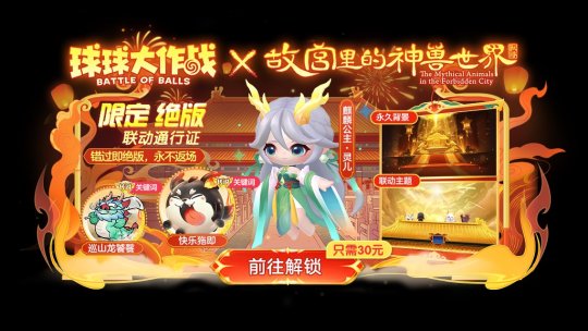 《球球大作战》故宫神兽新春联动上线，百把超大钥匙开放领取！[图4]