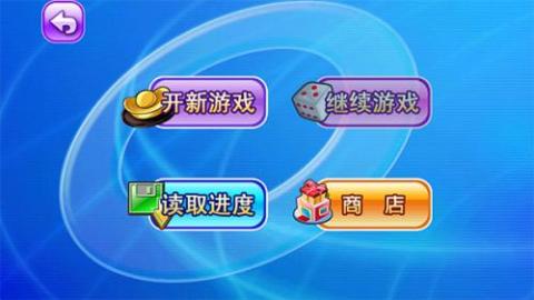 大富翁4安卓版[图1]