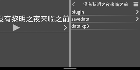 吉里吉里模拟器139版本(krkr模拟器)[图8]