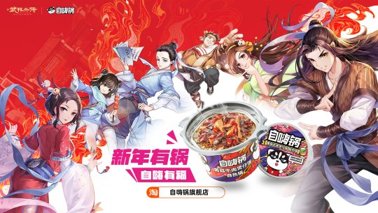 江湖与美味的碰撞——《武林外传》手游与自嗨锅开启热辣联动之旅[图1]