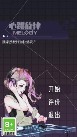 心跳旋律中文版[图1]