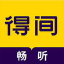 得间畅听小说