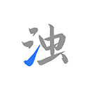 清浊高级版免费