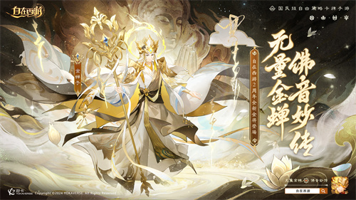 《自在西游》巳蛇迎春版本即将到来！二周年金将金蝉子招募活动同期复刻！[图8]