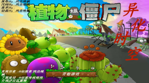 植物大战僵尸异化时空版[图1]