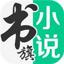 书旗小说app下载老版本