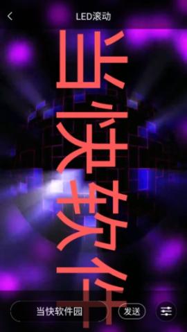 led跑马灯app下载[图7]