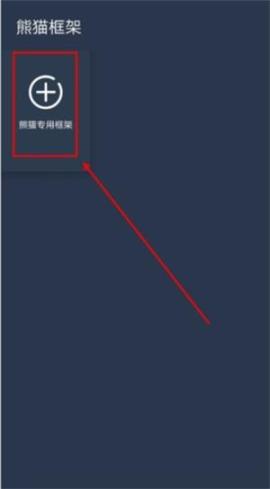 熊猫框架防闪退[图1]