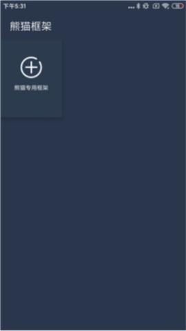 熊猫框架防闪退[图5]