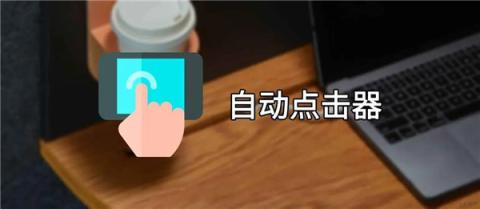 自动点击器免费下载vivo[图2]