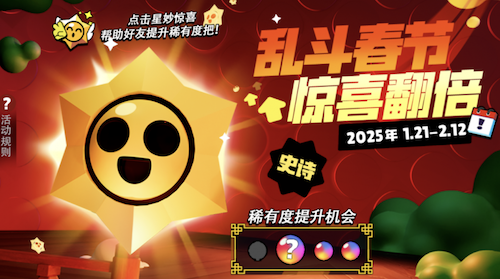 《荒野乱斗》新春好“巳”不断，这个新年荒批们过得好快乐![图5]