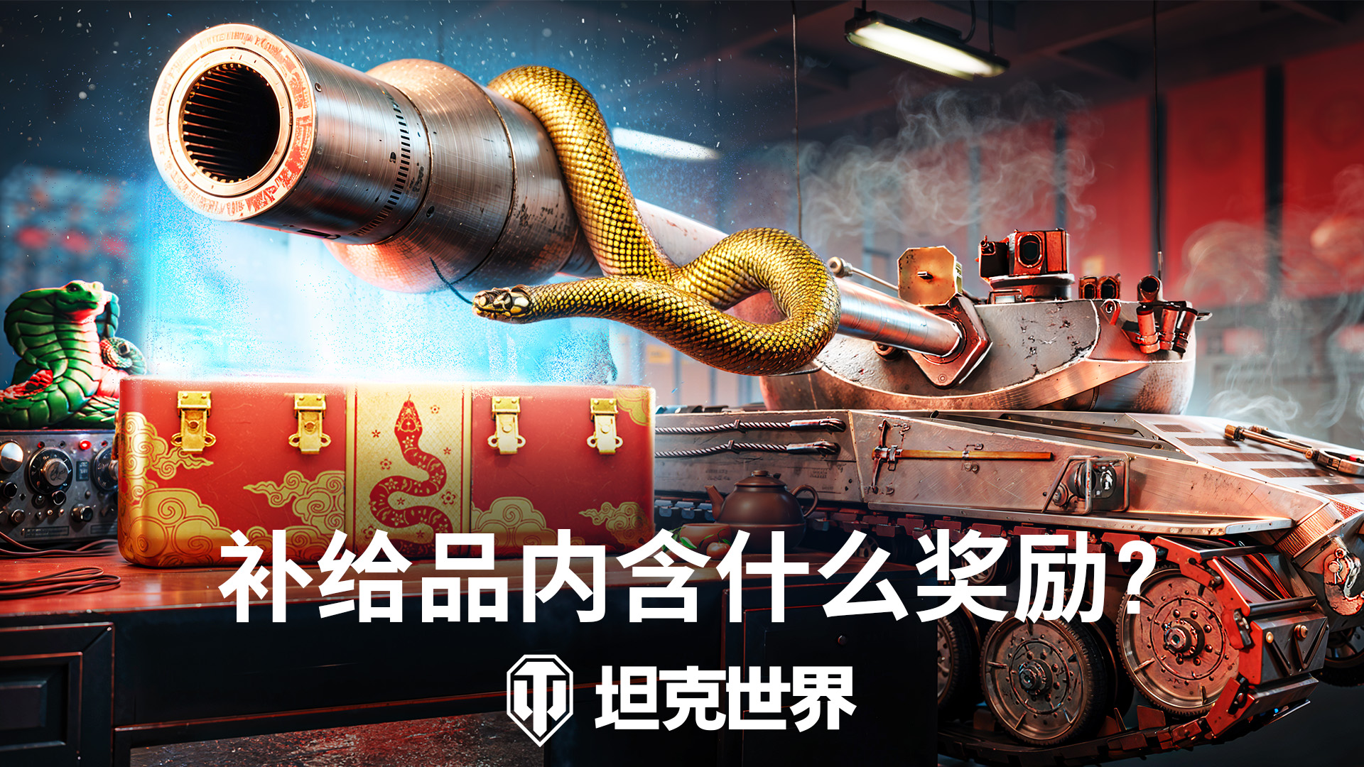开启灵蛇补给品！《坦克世界》春节活动第二弹来袭[图1]