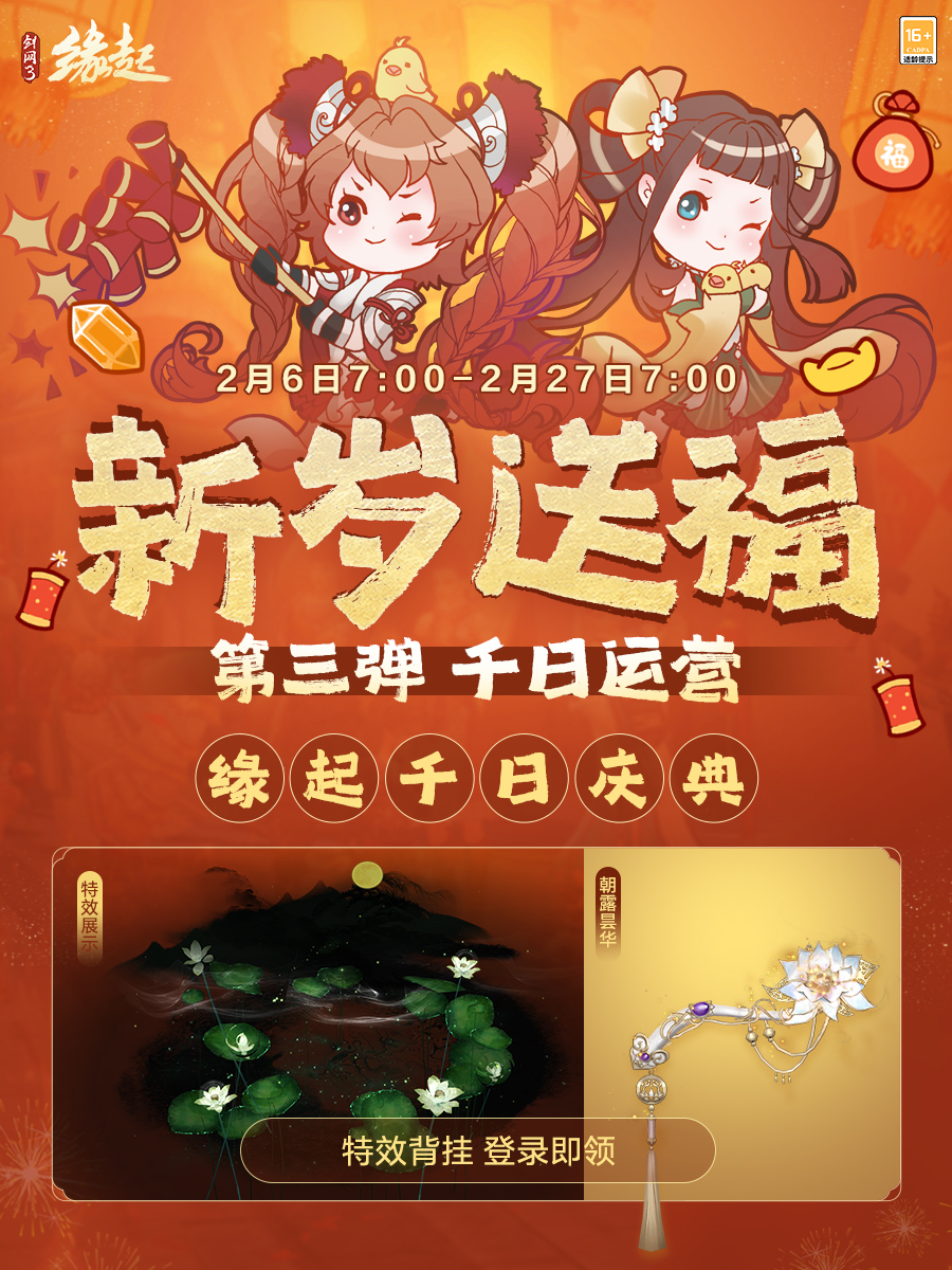 《剑网3缘起》千日庆典 感恩献礼共绘江湖新篇[图1]