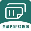 全能PDF转换器手机版app下载