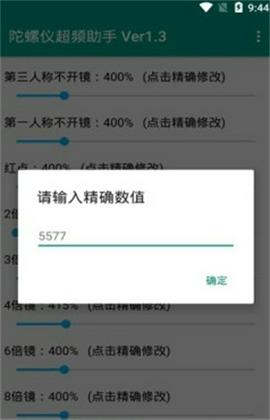 陀螺仪超频助手截图9