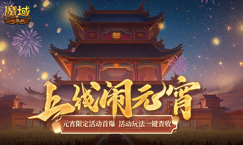 元宵福乐会！魔域口袋版元宵限定活动开启[图1]
