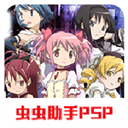 魔法少女小圆便携版
