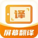 屏幕翻译君