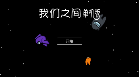 我们之间单机版中文版[图7]