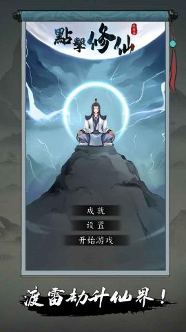 点击修仙模拟器最新版[图3]