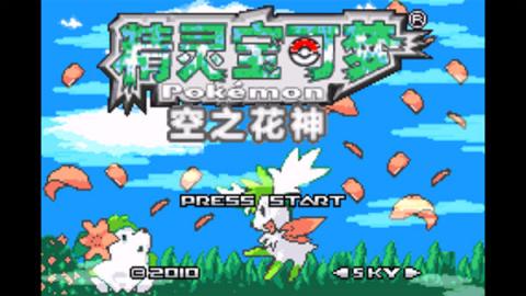 口袋妖怪空之花神萌娘版[图1]