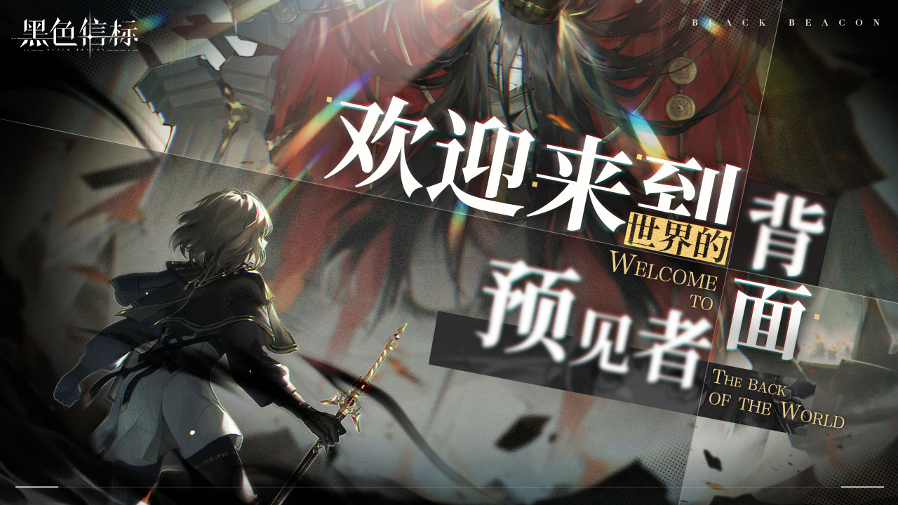 古典科幻ARPG手游《黑色信标》洞悉测试招募开启！[图4]