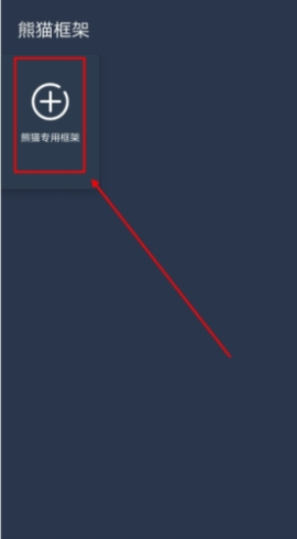 熊猫框架防闪退下载安装手机版[图1]