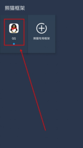 熊猫框架防闪退下载安装手机版[图3]