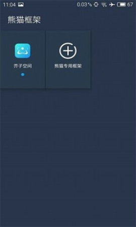 熊猫框架防闪退下载安装手机版[图5]