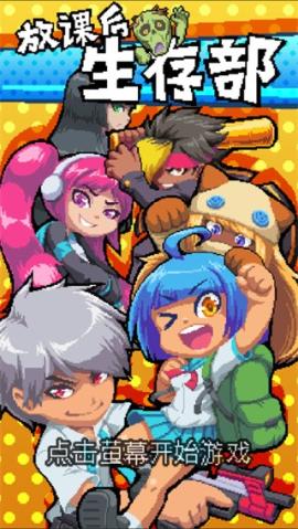 放课后生存部[图2]