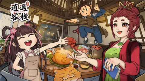 逍遥客栈安卓版[图1]