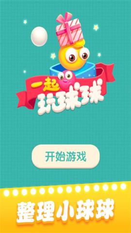 一起玩球球最新版[图1]