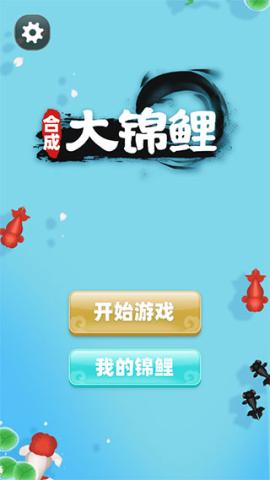 合成大锦鲤[图1]