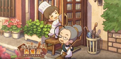 众多回忆的西餐厅中文版[图1]