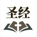 听读圣经有声播放