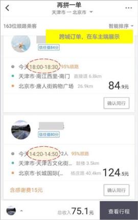 滴滴顺风车司机版[图5]