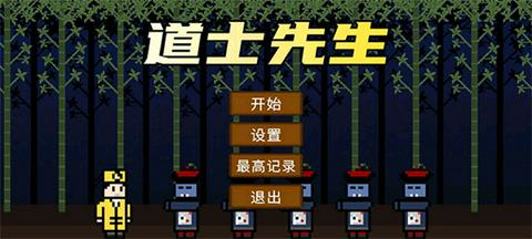 道士先生截图2